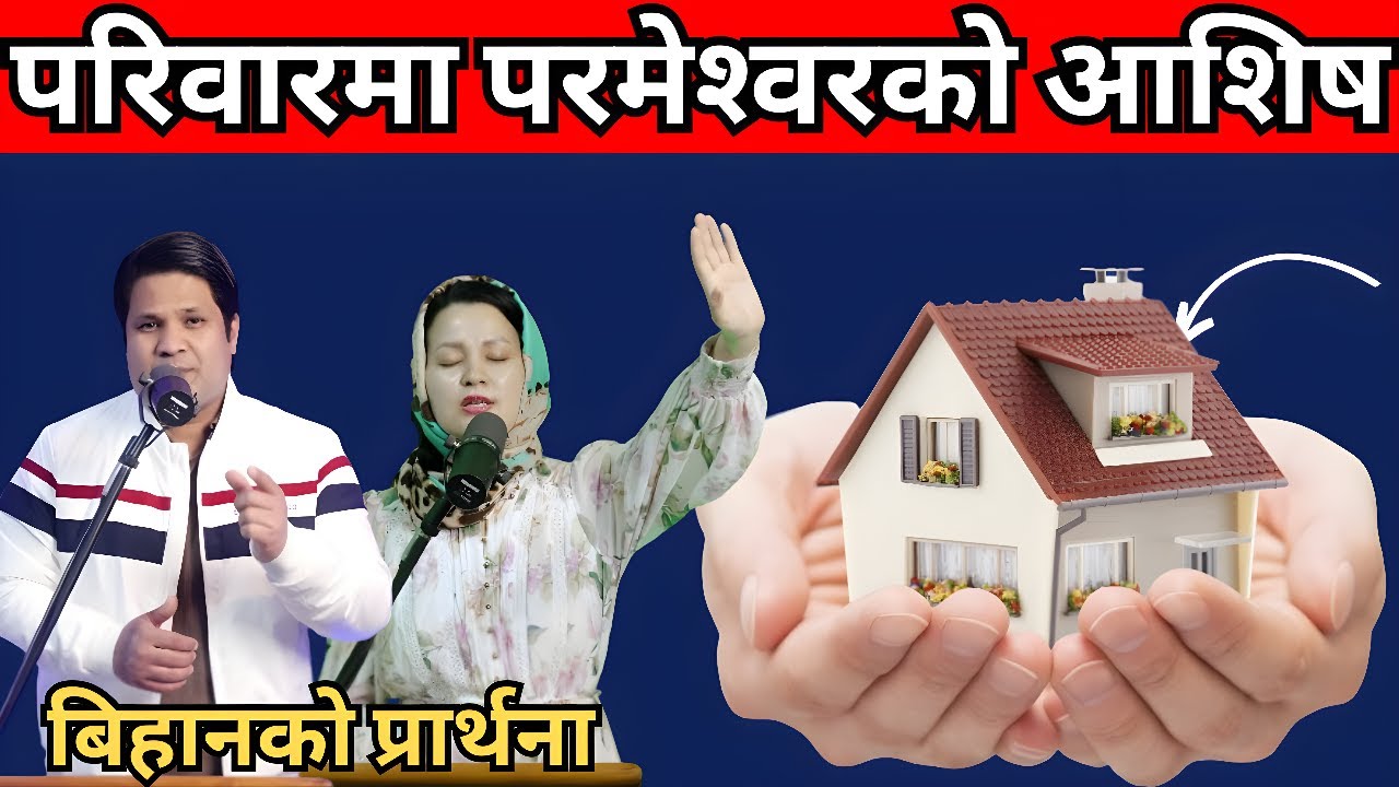 बिहानको प्रार्थना || परिवारमा परमेश्‍वरको आशिष - Pastor Vikas Basel & Pratima Bashyal