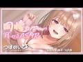 【ASMR】同棲カノジョ。の耳かきASMR【シチュエーションボイス】