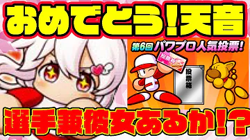 パワプロ アプリ 人気投票 パワプロ アプリ 人気投票