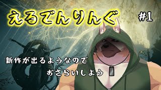 ゲームマンデイ！！【えるでんりんぐ】