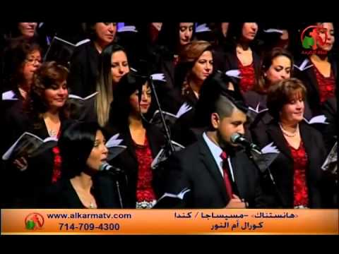 أنا هستناك كل يوم لأنك حي كورال أم النور