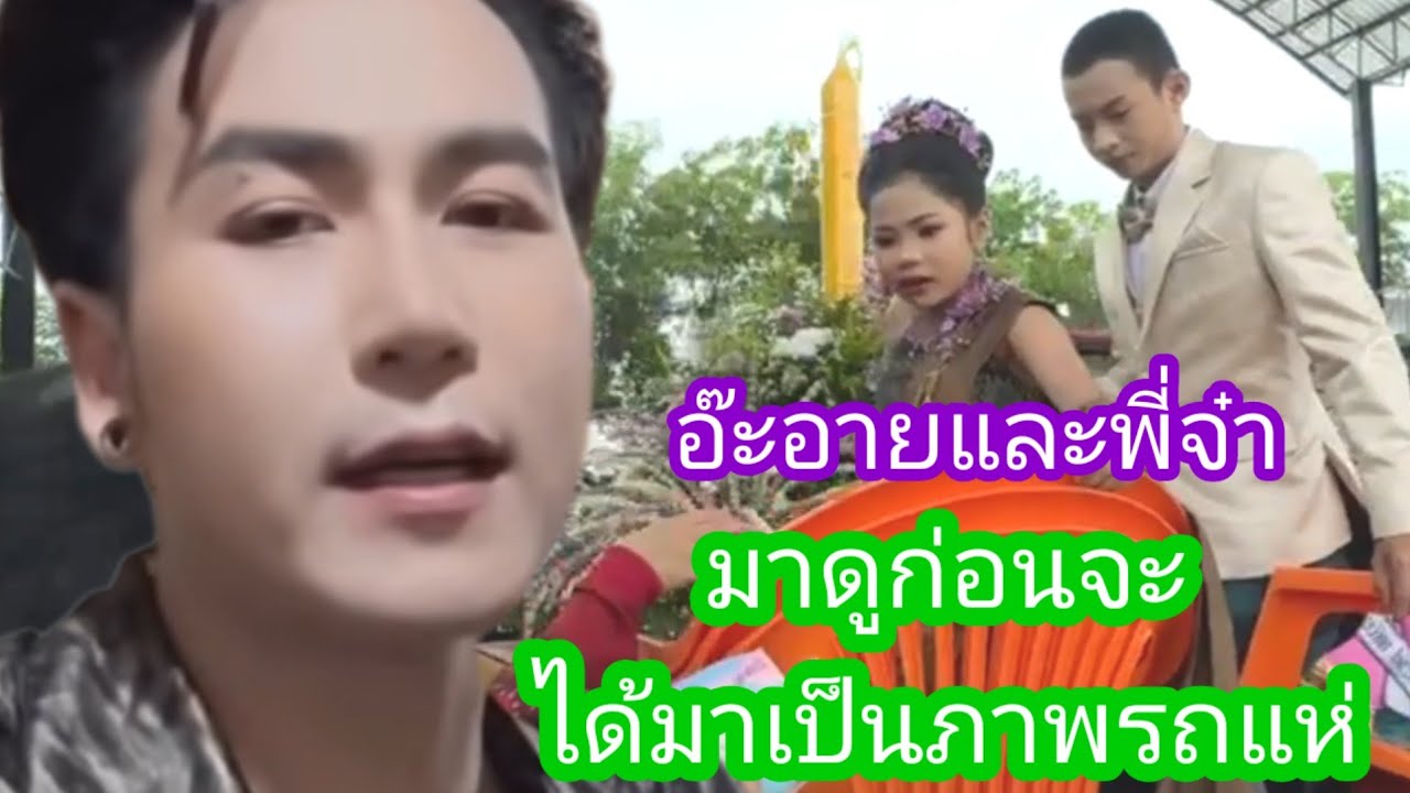 มาดูก่อน ก่อนจะมีขบวนแห่ อ๊ะอายและพี่จ๋า