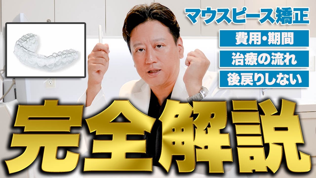 口ゴボ改善はできる？マウスピース矯正の流れや向いているケースなど全て教えます！【審美歯科 歯列矯正 歯並び 完全版】