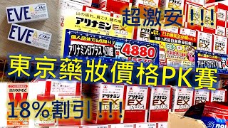 東京藥妝店比價大賽 買藥妝最便宜 日本自由行8