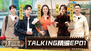 【EP01☄️TALKING】吴镇宇面试现场压迫感十足，锦超一番言论让曾志伟咆哮输出？！| 无限超越班 第二季 | 尔冬升/郝蕾/宁静/吴镇宇/梁家辉/叶童/赵雅芝/韩雪 | 优酷综艺 YOUKU