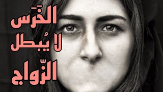 الخرَسُ لا يُبطل الزواج