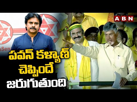 పవన్ కళ్యాణ్ చెప్పిందే జరుగుతుంది | Chandrababu | Pawan Kalyan | ABN Telugu - ABNTELUGUTV