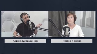 Смотри радио: Ирина Конева