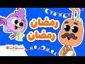 رمضان رمضان أغاني ستوتة للأطفال