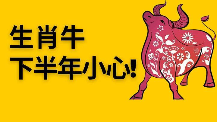 生肖牛要注意！属牛人下半年【这些事情】千万小心！提前知道，好做预防！属牛2023，属牛，属牛2023运势，属牛运程2023，属牛的人，属牛2023，属牛，属牛2023年 运程，属牛运程2023 - 天天要闻