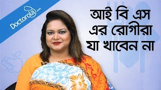 Topic: ibs diet plan - chart for patients -আইবিএস
রোগীর খাবার foods to avoid with guest: israt
jahan. chief dietitian, brb hospitals limited. ...