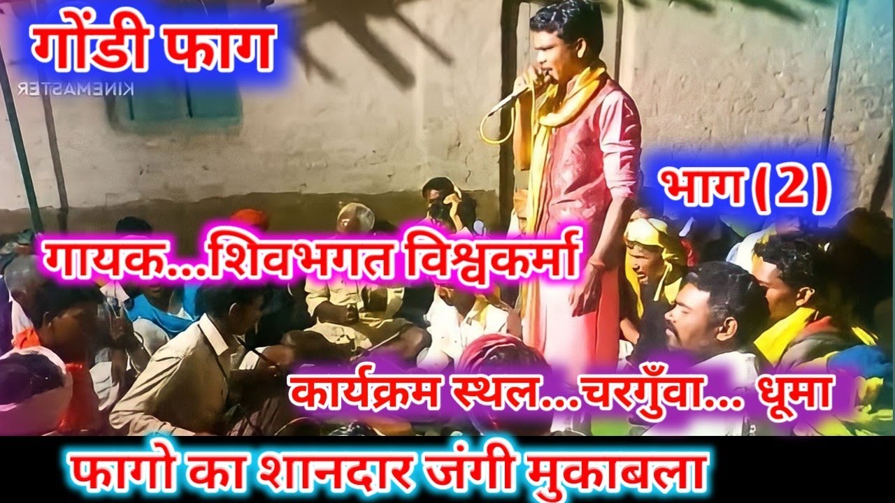 फागो का जंगी मुकाबला.... गायक शिवभगत विश्वकर्मा.... भाग ( 2 )