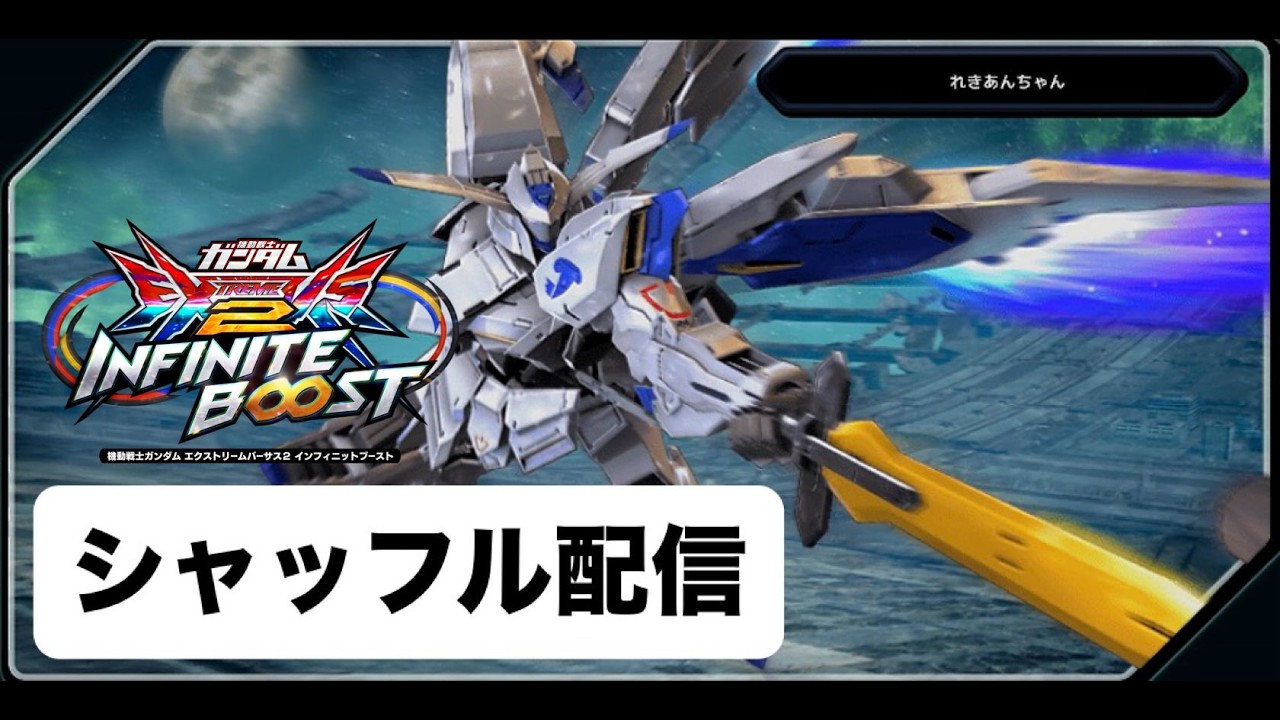 EXVS2IB アプデ楽しみ　【イニブ配信】