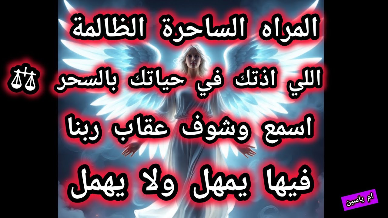 #الساحرة_الشريرة//محتارة مش عارفه توصلكم ربنا علي المؤذي كارمتها وجزائها واسمع عقاب ربنا فيها#رسائل