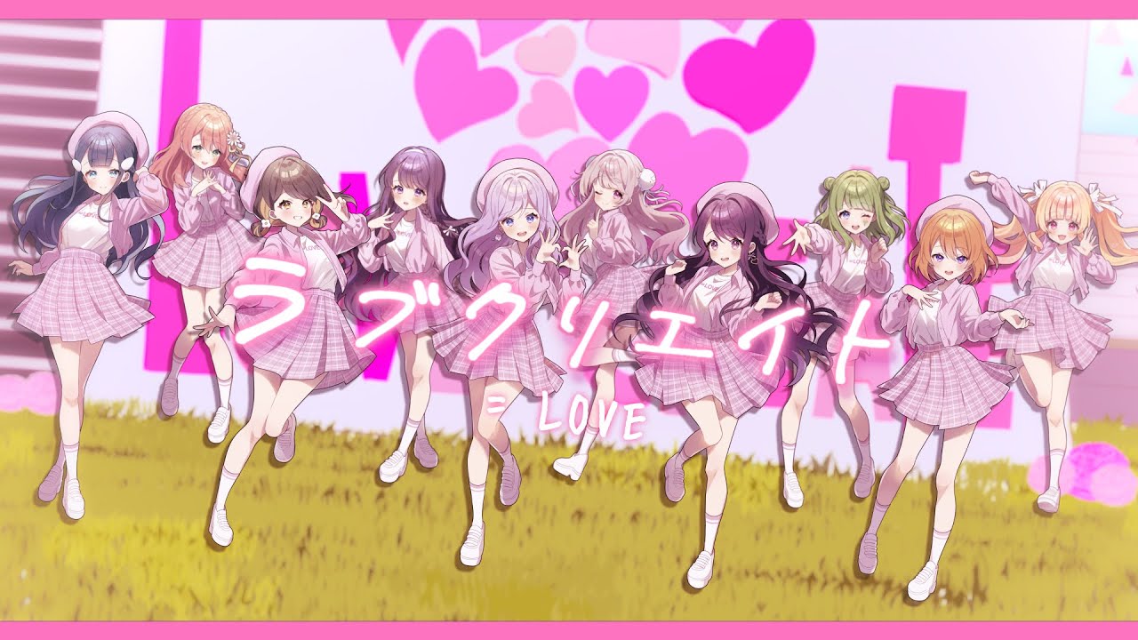 10人合唱》ラブクリエイト／= LOVE(イコラブ)【歌ってみた】 - YouTube