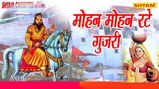 मोहन मोहन रटे गूजरी || Mohan Mohan Rate Gujjari || KHOLI BHAJAN || CHANDERPAL TANWAR GWALPAHADI ||
