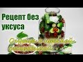 Вкусная заготовка без уксуса. Рецепт соленых огурцов с красной смородиной.