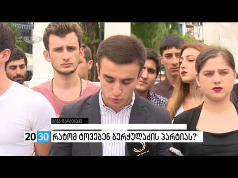 რატომ ტოვებენ ბურჭულაძის პარტიას? /2030 (17.08.2016.)/