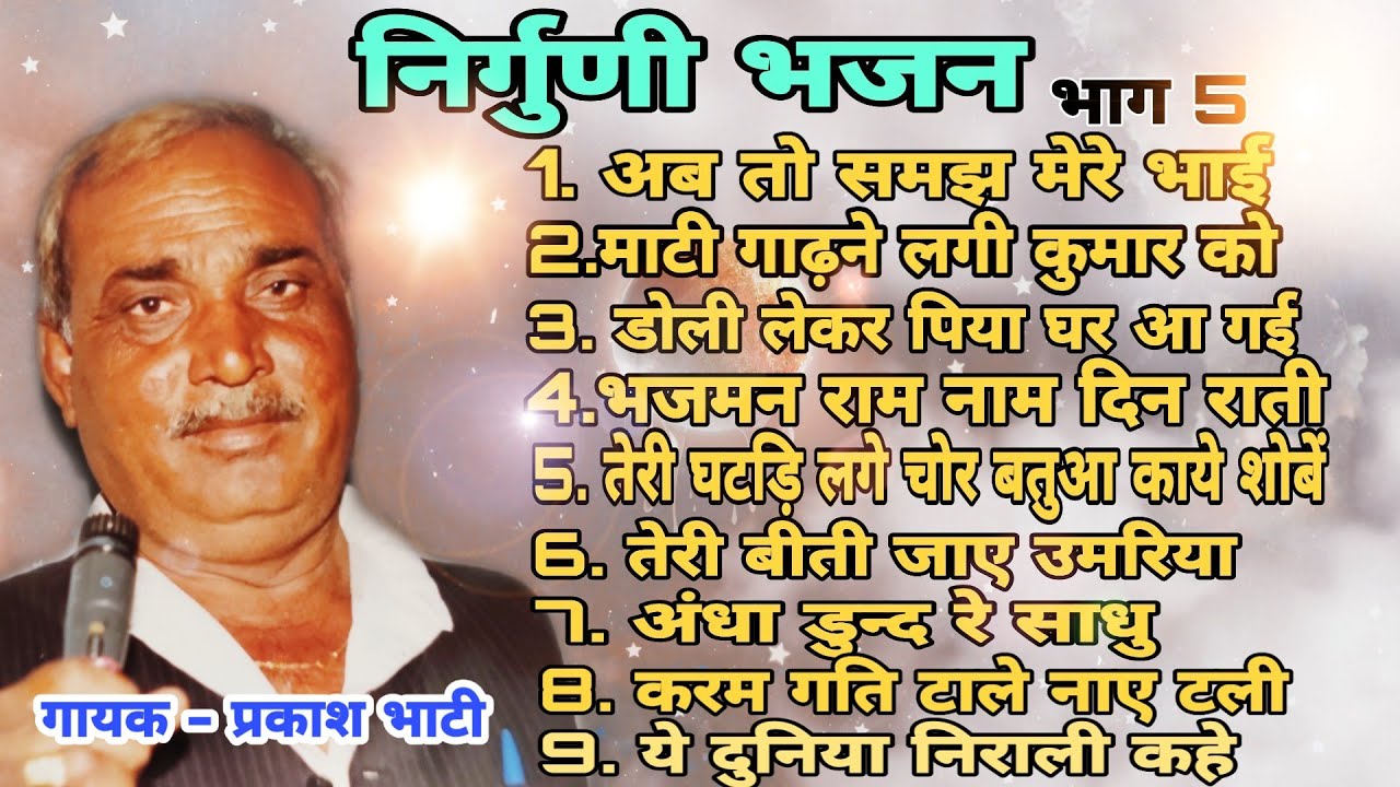 NIRGUNI BHAJAN VOL5 SINGER PRAKASH BHATI SHISHODIA LIVE YouTube