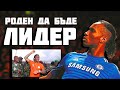 ДИДИЕ ДРОГБА - РОДЕН ДА БЪДЕ ЛИДЕР