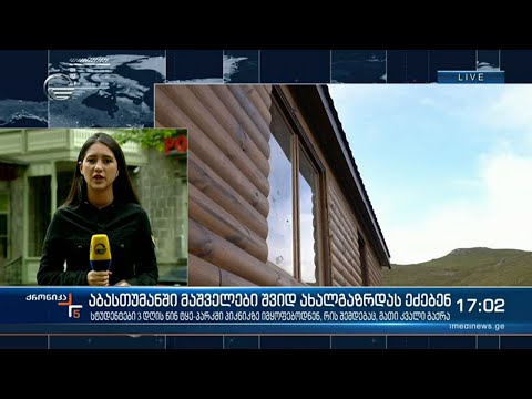 აბასთუმანში მაშველები შვიდ ახალგაზრდას ეძებენ