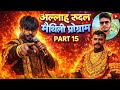 #आल्हा #रुदल #के #शानदार #मैथली #नाच #प्रोग्राम #भाग =15#viral #alha #rudal #mathlive #sandar#video👍
