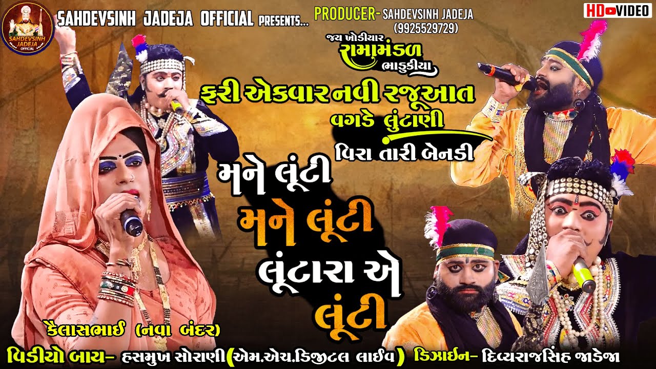 ||વગડે લુંટાણી વિરા તારી બેનડી|| મને લૂંટી મને લૂંટી લુંટારા એ લુંટી ||ભાડુકીયા રામામંડળ|| ‪‪