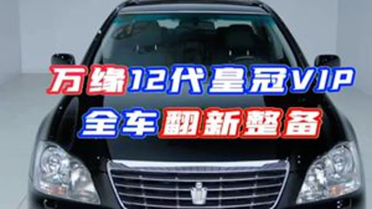 你敢相信原车是一台战损版的VIP皇冠吗？#情怀老车 #情怀皇冠 #老车翻新 #十二代皇冠