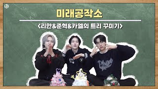 [미래공작소] EP.03 준혁이와 리안이와 카엘이가 트리를 꾸며요🎄