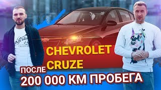 Chevrolet Cruze обзор, на что смотреть при покупке, Круз после 200 тыс км пробега - ЖИВ ЛИ пациент?