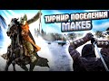 ТУРНИР ПОСЕЛЕНИЯ МАКЕБ #19 ➤ Mount & Blade II: Bannerlord ➤ Максимальная сложность