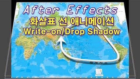 [애프터이펙트] 입체적 화살표 선 애니메이션 만들기(Arrow Line Animation-Write-on/Drop Shadow/Bevel Alpha)