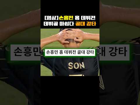 손흥민 홈 데뷔전, 데뷔골 아쉽다 골대 강타