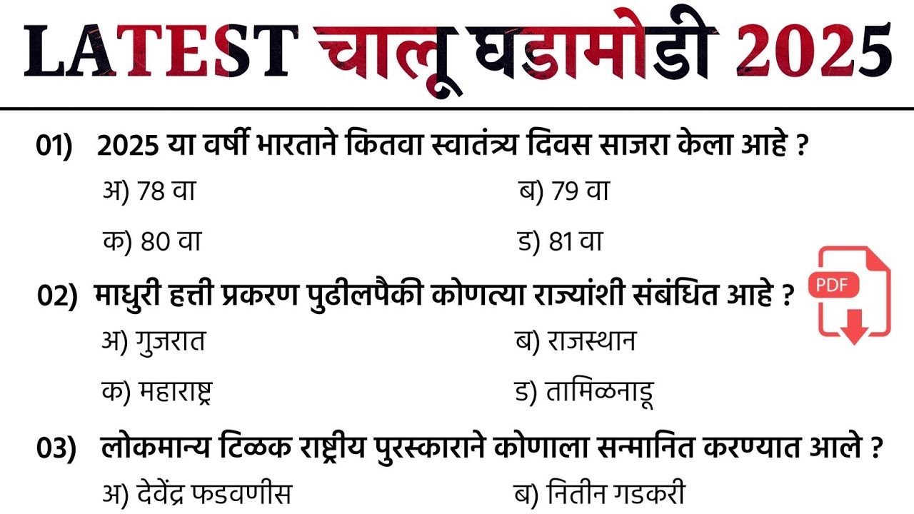 Current Affairs Marathi 2025 | चालू घडामोडी जानेवारी ते ऑगस्ट महिन्याच्या | Latest Current Affairs