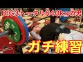 【体重66kg】BIG3トータル640kgの怪物ウッシーの本気練習の内容大公開！