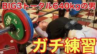 【体重66kg】BIG3トータル640kgの怪物ウッシーの本気練習の内容大公開！