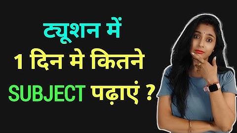  ट्यूशन मे कितने subject पढ़ाने चाहिए | bachho ko kaise pdhaye | tuition class kaise start kare