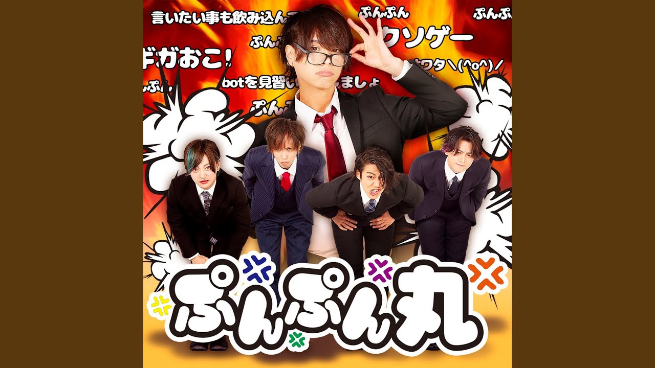 ぷんぷん丸 - YouTube