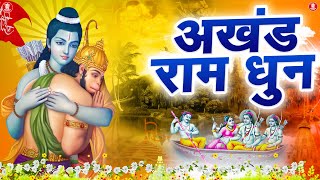 अखंड राम धुन | Shri Ram Jai Ram Jai Jai Ram | श्री राम जय राम जय जय राम | Best Ram Dhun 2023