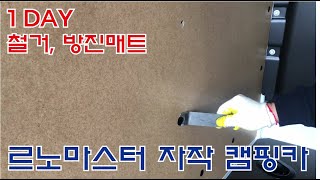 르노 마스터 자작 캠핑카 1DAY 철거, 방진매트 RENAULT MASTER VAN MOTOR HOME DIY by 철공TV - Ironworker 1,187 views 3 years ago 2 minutes, 3 seconds