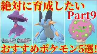 ダイパリメイク Part9 対戦で大活躍のおすすめポケモン5選 厳選 育成 努力値振り解説 育成論 ポケモンbdsp Youtube