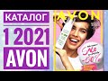 ЭЙВОН КАТАЛОГ 12021 РОССИЯ ЖИВОЙ КАТАЛОГ|СМОТРЕТЬ НОВИНКИ CATALOG 1 2021 AVON SALE КОСМЕТИКА