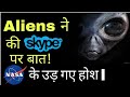 Real Alien Filmed on Camera During Skype Call |  NASA के उड़ गए होश !