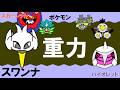 【重力パ】スワンナ-part.119-【ポケモンSVゆっくり対戦実況】