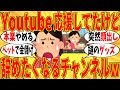 【爆笑】Youtubeで「このチャンネル見るの止めよう」と思う瞬間ｗ【ガルちゃん】