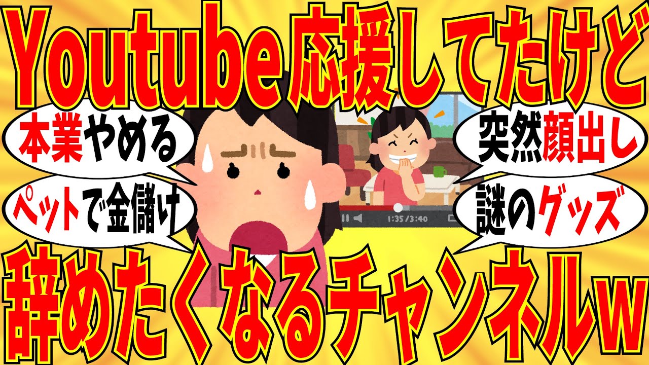 【爆笑】Youtubeで「このチャンネル見るの止めよう」と思う瞬間ｗ【ガルちゃん】