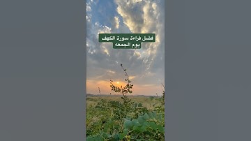 فضل سورة الكهف | يوم الجمعه