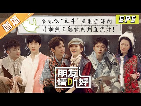 陸綜-朋友請聽好S2-EP 05-袁詠儀完美拿捏東北大花襖！謝娜「撞臉」數位女明星？