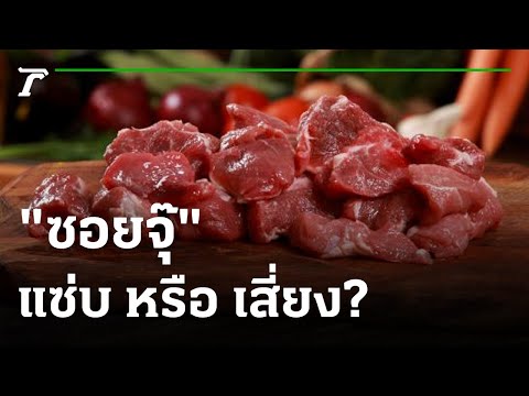 "ซอยจุ๊" เปิบเมนูอีสาน ... แซ่บ หรือ เสี่ยง? | 20-10-65 | ไทยรัฐนิวส์โชว์