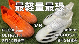 【サッカースパイク】adidas エックスゴースト1 vs PUMA ULTRA1.1_最軽量&最恐スパイクはどっちだ?!_ギャラリー2渋谷店から最速検証レビュー!!